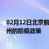 02月12日北京前往滁州出行防疫政策查询-从北京出发到滁州的防疫政策