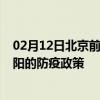 02月12日北京前往濮阳出行防疫政策查询-从北京出发到濮阳的防疫政策