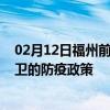 02月12日福州前往中卫出行防疫政策查询-从福州出发到中卫的防疫政策