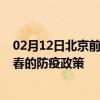 02月12日北京前往宜春出行防疫政策查询-从北京出发到宜春的防疫政策