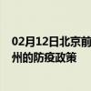 02月12日北京前往漳州出行防疫政策查询-从北京出发到漳州的防疫政策