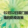 02月12日厦门前往海南出行防疫政策查询-从厦门出发到海南的防疫政策