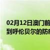 02月12日澳门前往呼伦贝尔出行防疫政策查询-从澳门出发到呼伦贝尔的防疫政策