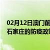 02月12日澳门前往石家庄出行防疫政策查询-从澳门出发到石家庄的防疫政策