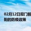 02月12日厦门前往安阳出行防疫政策查询-从厦门出发到安阳的防疫政策