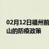 02月12日福州前往鞍山出行防疫政策查询-从福州出发到鞍山的防疫政策