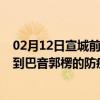 02月12日宣城前往巴音郭楞出行防疫政策查询-从宣城出发到巴音郭楞的防疫政策