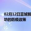 02月12日宣城前往廊坊出行防疫政策查询-从宣城出发到廊坊的防疫政策