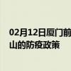 02月12日厦门前往唐山出行防疫政策查询-从厦门出发到唐山的防疫政策