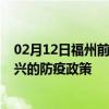 02月12日福州前往嘉兴出行防疫政策查询-从福州出发到嘉兴的防疫政策