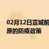 02月12日宣城前往固原出行防疫政策查询-从宣城出发到固原的防疫政策