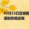 02月12日宣城前往昭通出行防疫政策查询-从宣城出发到昭通的防疫政策