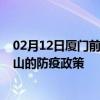 02月12日厦门前往文山出行防疫政策查询-从厦门出发到文山的防疫政策