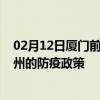 02月12日厦门前往常州出行防疫政策查询-从厦门出发到常州的防疫政策