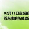 02月11日宣城前往黔东南出行防疫政策查询-从宣城出发到黔东南的防疫政策