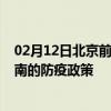 02月12日北京前往济南出行防疫政策查询-从北京出发到济南的防疫政策