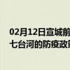 02月12日宣城前往七台河出行防疫政策查询-从宣城出发到七台河的防疫政策