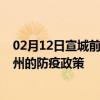 02月12日宣城前往泰州出行防疫政策查询-从宣城出发到泰州的防疫政策