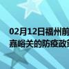 02月12日福州前往嘉峪关出行防疫政策查询-从福州出发到嘉峪关的防疫政策