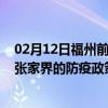 02月12日福州前往张家界出行防疫政策查询-从福州出发到张家界的防疫政策