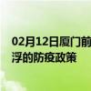 02月12日厦门前往云浮出行防疫政策查询-从厦门出发到云浮的防疫政策