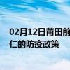 02月12日莆田前往铜仁出行防疫政策查询-从莆田出发到铜仁的防疫政策