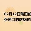 02月12日莆田前往张家口出行防疫政策查询-从莆田出发到张家口的防疫政策