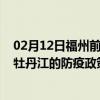 02月12日福州前往牡丹江出行防疫政策查询-从福州出发到牡丹江的防疫政策