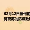 02月12日福州前往阿克苏出行防疫政策查询-从福州出发到阿克苏的防疫政策