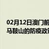 02月12日澳门前往马鞍山出行防疫政策查询-从澳门出发到马鞍山的防疫政策