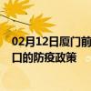 02月12日厦门前往营口出行防疫政策查询-从厦门出发到营口的防疫政策