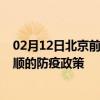 02月12日北京前往安顺出行防疫政策查询-从北京出发到安顺的防疫政策