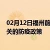 02月12日福州前往韶关出行防疫政策查询-从福州出发到韶关的防疫政策