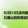 02月13日漳州前往石嘴山出行防疫政策查询-从漳州出发到石嘴山的防疫政策