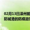 02月13日漳州前往防城港出行防疫政策查询-从漳州出发到防城港的防疫政策