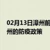 02月13日漳州前往宿州出行防疫政策查询-从漳州出发到宿州的防疫政策