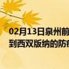 02月13日泉州前往西双版纳出行防疫政策查询-从泉州出发到西双版纳的防疫政策