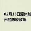 02月13日漳州前往杭州出行防疫政策查询-从漳州出发到杭州的防疫政策