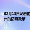 02月13日龙岩前往柳州出行防疫政策查询-从龙岩出发到柳州的防疫政策