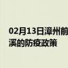 02月13日漳州前往玉溪出行防疫政策查询-从漳州出发到玉溪的防疫政策