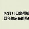 02月13日泉州前往乌兰察布出行防疫政策查询-从泉州出发到乌兰察布的防疫政策