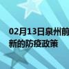 02月13日泉州前往阜新出行防疫政策查询-从泉州出发到阜新的防疫政策