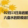 02月13日龙岩前往六盘水出行防疫政策查询-从龙岩出发到六盘水的防疫政策