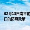 02月13日南平前往周口出行防疫政策查询-从南平出发到周口的防疫政策