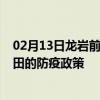 02月13日龙岩前往莆田出行防疫政策查询-从龙岩出发到莆田的防疫政策