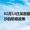 02月13日龙岩前往长沙出行防疫政策查询-从龙岩出发到长沙的防疫政策