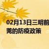 02月13日三明前往东莞出行防疫政策查询-从三明出发到东莞的防疫政策