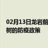 02月13日龙岩前往玉树出行防疫政策查询-从龙岩出发到玉树的防疫政策