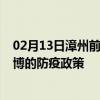 02月13日漳州前往淄博出行防疫政策查询-从漳州出发到淄博的防疫政策