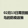 02月13日莆田前往青岛出行防疫政策查询-从莆田出发到青岛的防疫政策